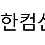 한컴산뜻돋움