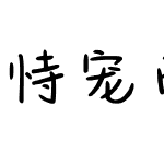 恃宠而骄字体