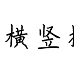 H-逍遥楷体