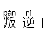 叛逆的青春