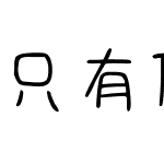 只有你是甜味的