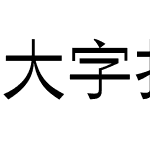 大字报字体繁宋