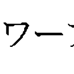 ワープロ明朝