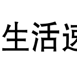 生活速递黑体简体