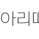 아리따-돋움4.0(OTF)