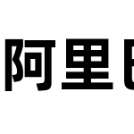 阿里巴巴普惠体