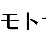 モトヤEXstアポロ4等幅