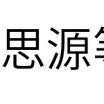 思源等寬 香港