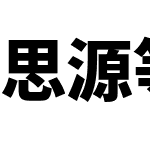 思源等宽