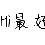 Hi最好的少年