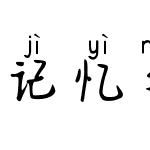 记忆年轮拼音体