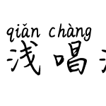 浅唱流年拼音体