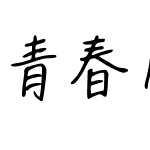 青春风采体