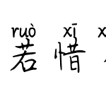 若惜相依拼音体