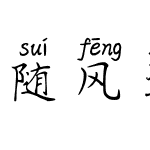 随风逐梦拼音体