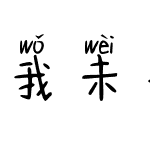 我未老君未老拼音体