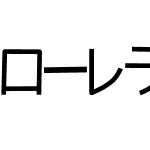 ローレライゴシック