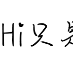 Hi只是太爱你简