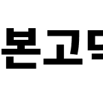 본고딕