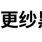 更纱黑体 CL