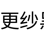 更纱黑体 CL