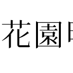 花園明朝 A