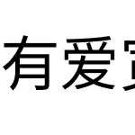 有爱宽黑体 TW