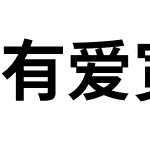 有爱宽黑体 CN