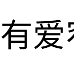 有爱窄黑体 UI Classic