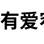 有爱窄黑体 UI Classic