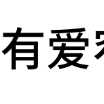 有爱窄黑体 UI Oldstyle