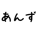 あんずもじ