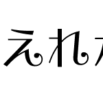 えれがんと平成明朝