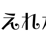 えれがんと平成明朝