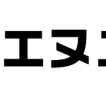 エヌユー太角ゴシック