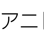 アニト-Ｌ等幅