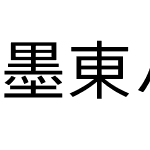 墨東ルイカ