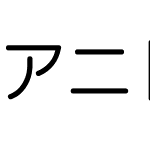 アニト-Ｍ等幅