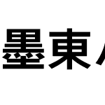 墨東ルイカ等幅