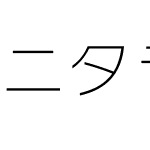 ニタラゴルイカ等幅