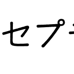 セプテンバー等幅Ｎ