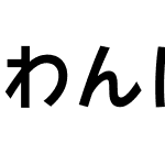 わんぱくルイカ等幅