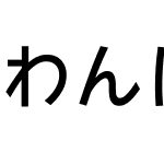 わんぱくルイカ等幅