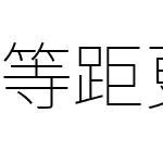 等距更纱黑体 Type Slab SC