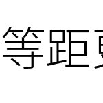 等距更纱黑体 Type Slab TC