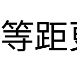 等距更纱黑体 Type Slab TC
