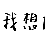 我想住进你心里 (非商业使用)