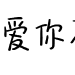爱你不只说说而已