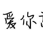 爱你就像爱生命