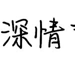 深情可敌岁月漫长